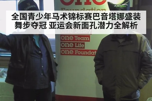 全国青少年马术锦标赛巴音塔娜盛装舞步夺冠 亚运会新面孔潜力全解析