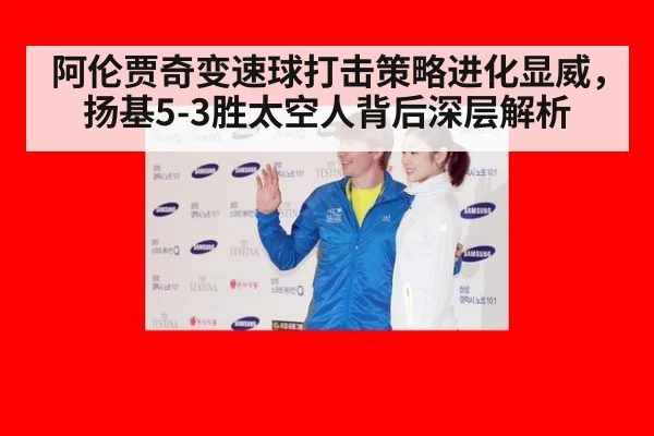 阿伦贾奇变速球打击策略进化显威,扬基5-3胜太空人背后深层解析