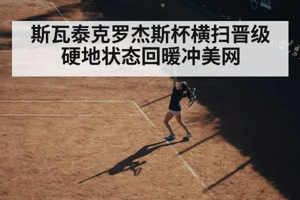 斯瓦泰克罗杰斯杯横扫晋级 硬地状态回暖冲美网